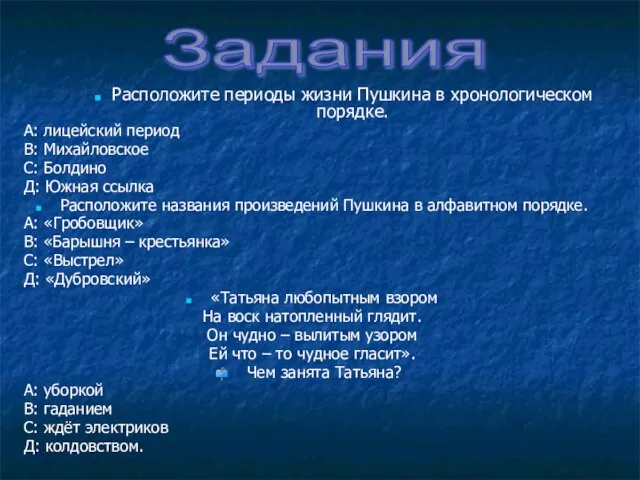 Расположите периоды жизни Пушкина в хронологическом порядке. А: лицейский период В: Михайловское