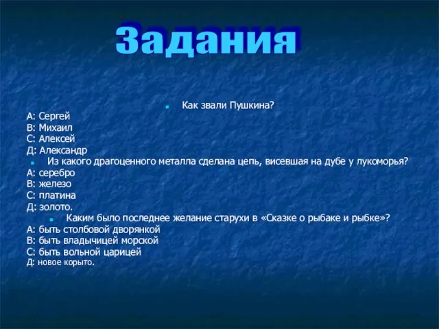 Как звали Пушкина? А: Сергей В: Михаил С: Алексей Д: Александр Из