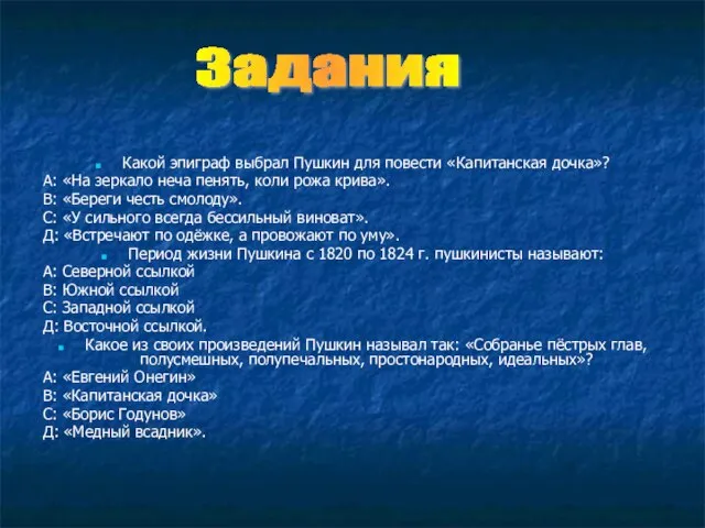 Какой эпиграф выбрал Пушкин для повести «Капитанская дочка»? А: «На зеркало неча