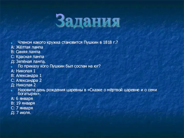 Членом какого кружка становится Пушкин в 1818 г.? А: Жёлтая лампа В: