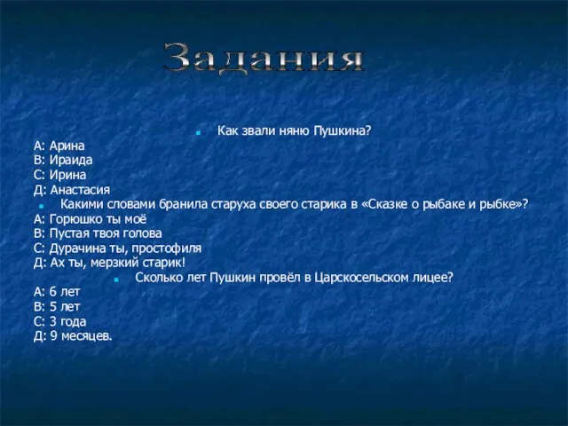 Как звали няню Пушкина? А: Арина В: Ираида С: Ирина Д: Анастасия