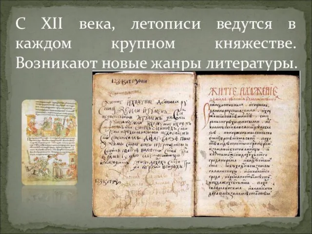 С XII века, летописи ведутся в каждом крупном княжестве. Возникают новые жанры литературы.