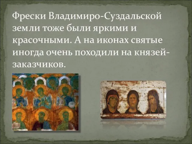 Фрески Владимиро-Суздальской земли тоже были яркими и красочными. А на иконах святые