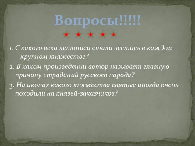 1. С какого века летописи стали вестись в каждом крупном княжестве? 2.