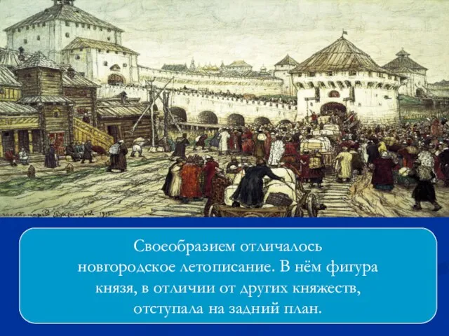 Своеобразием отличалось новгородское летописание. В нём фигура князя, в отличии от других