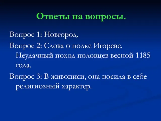 Ответы на вопросы. Вопрос 1: Новгород. Вопрос 2: Слова о полке Игореве.