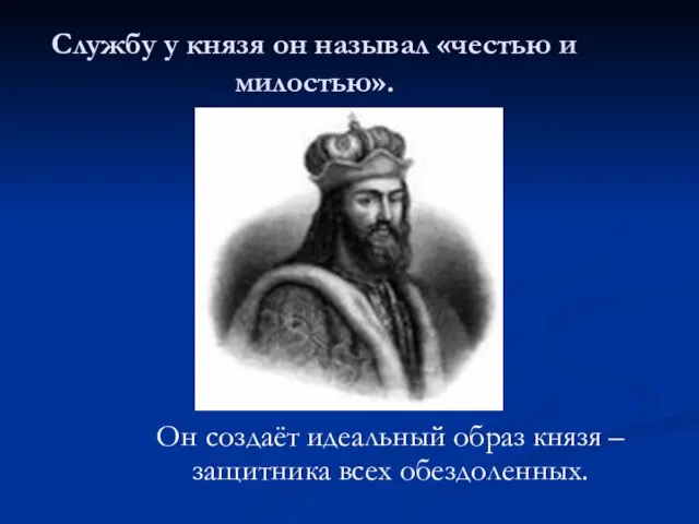 Службу у князя он называл «честью и милостью». Он создаёт идеальный образ