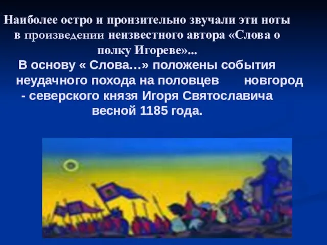 Наиболее остро и пронзительно звучали эти ноты в произведении неизвестного автора «Слова