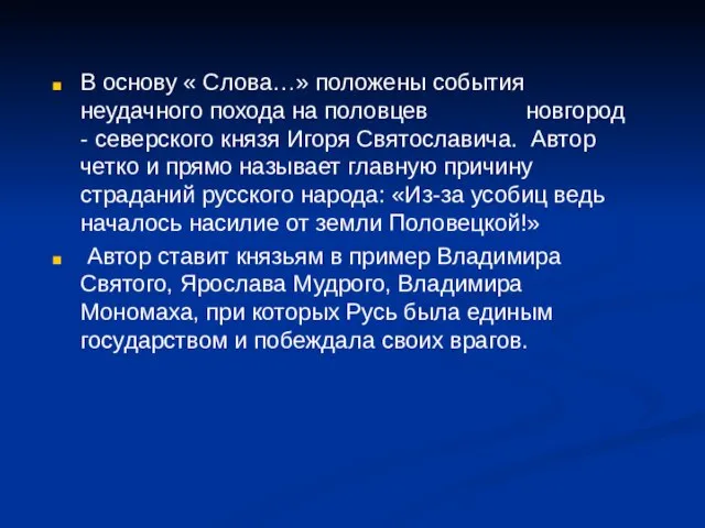 В основу « Слова…» положены события неудачного похода на половцев новгород -