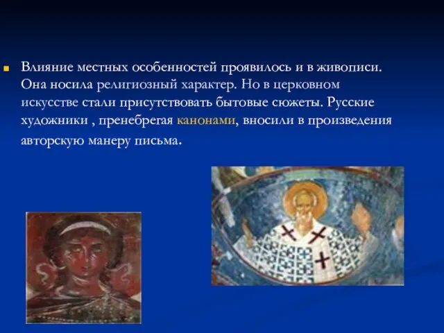 Влияние местных особенностей проявилось и в живописи. Она носила религиозный характер. Но