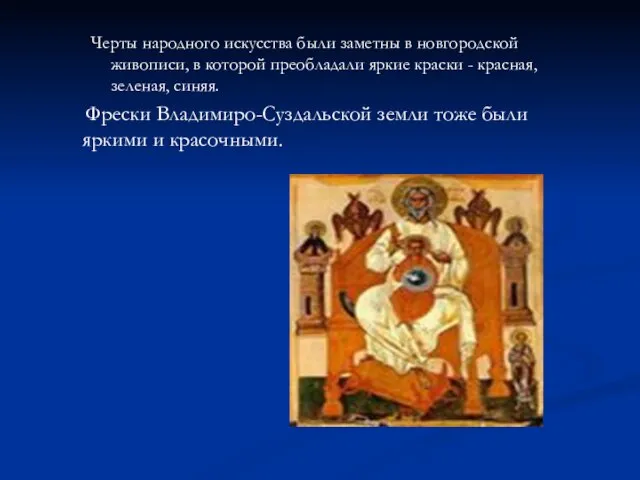 Черты народного искусства были заметны в новгородской живописи, в которой преобладали яркие