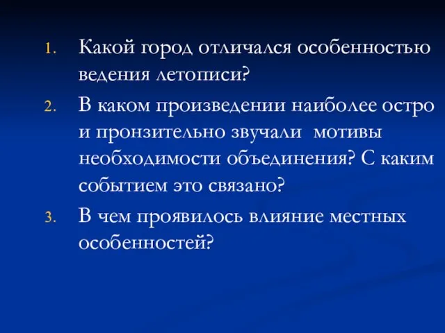 Какой город отличался особенностью ведения летописи? В каком произведении наиболее остро и