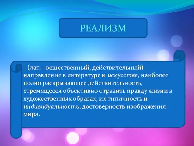 РЕАЛИЗМ - (лат. - вещественный, действительный) - направление в литературе и искусстве,