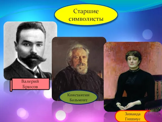 Старшие символисты Валерий Брюсов Константин Бальмонт Зинаида Гиппиус