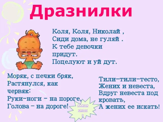 Дразнилки Тили-тили-тесто, Жених и невеста, Вдруг невеста под кровать, А жених ее