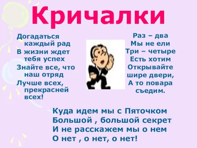 Кричалки Догадаться каждый рад В жизни ждет тебя успех Знайте все, что