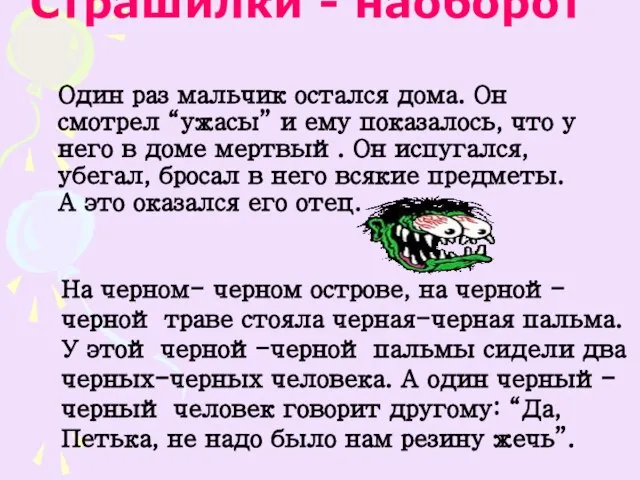 Страшилки - наоборот Один раз мальчик остался дома. Он смотрел “ужасы” и