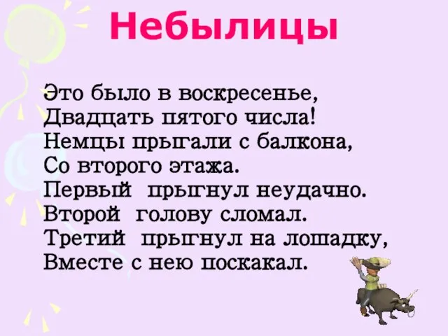 Небылицы Это было в воскресенье, Двадцать пятого числа! Немцы прыгали с балкона,