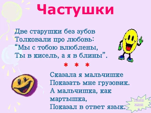 Частушки Две старушки без зубов Толковали про любовь: “Мы с тобою влюблены,