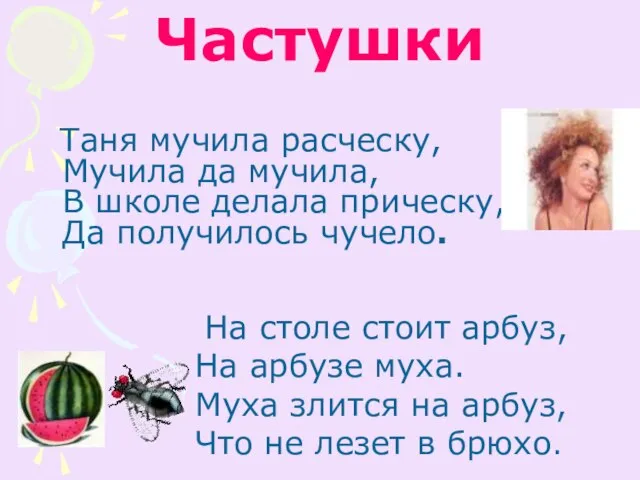 Частушки Таня мучила расческу, Мучила да мучила, В школе делала прическу, Да