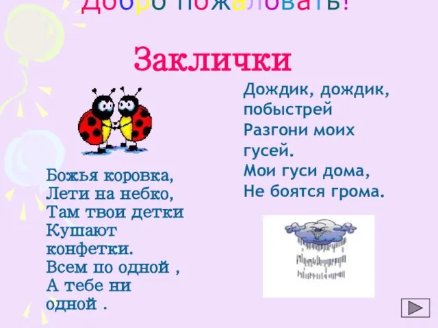 Добро пожаловать! Божья коровка, Лети на небко, Там твои детки Кушают конфетки.