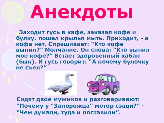 Анекдоты Заходит гусь в кафе, заказал кофе и булку, пошел крылья мыть.