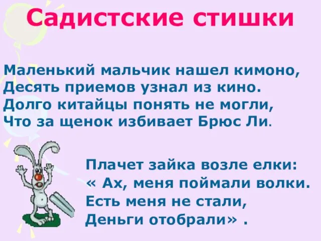 Садистские стишки Плачет зайка возле елки: « Ах, меня поймали волки. Есть