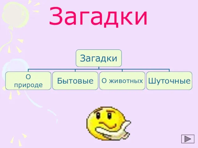 Загадки