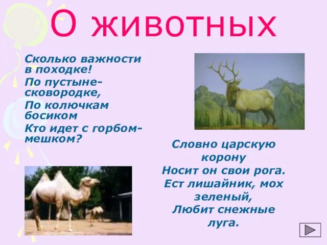 О животных Сколько важности в походке! По пустыне- сковородке, По колючкам босиком