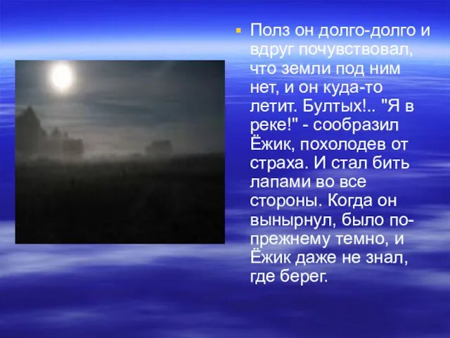 Полз он долго-долго и вдруг почувствовал, что земли под ним нет, и