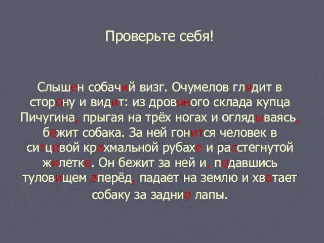 Проверьте себя! Слышен собачий визг. Очумелов глядит в сторону и видит: из