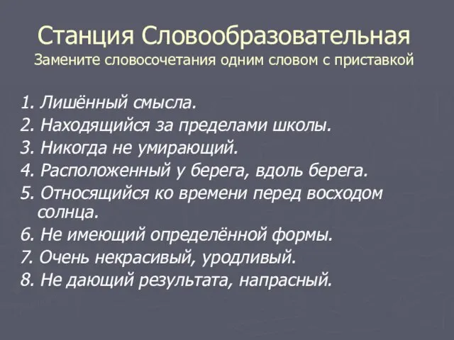 Станция Словообразовательная Замените словосочетания одним словом с приставкой 1. Лишённый смысла. 2.