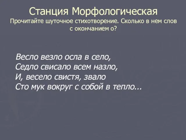 Станция Морфологическая Прочитайте шуточное стихотворение. Сколько в нем слов с окончанием о?