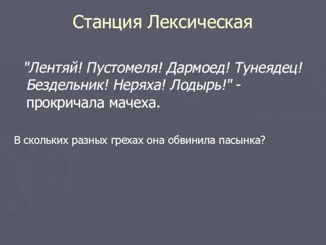 Станция Лексическая "Лентяй! Пустомеля! Дармоед! Тунеядец! Бездельник! Неряха! Лодырь!" - прокричала мачеха.