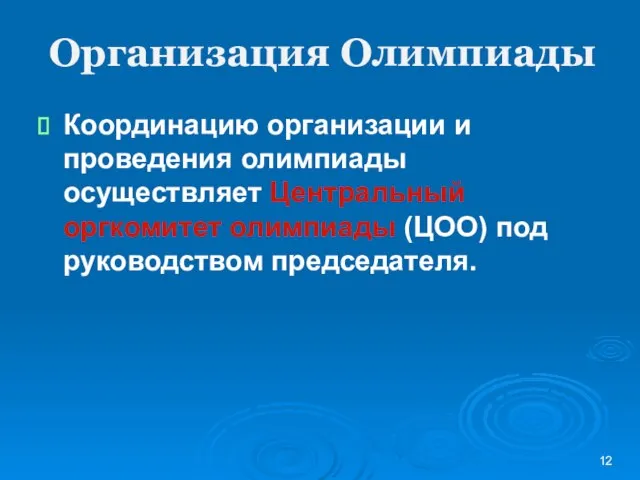 Организация Олимпиады Координацию организации и проведения олимпиады осуществляет Центральный оргкомитет олимпиады (ЦОО) под руководством председателя.