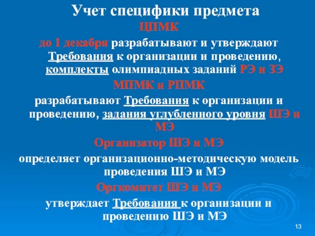 Учет специфики предмета ЦПМК до 1 декабря разрабатывают и утверждают Требования к