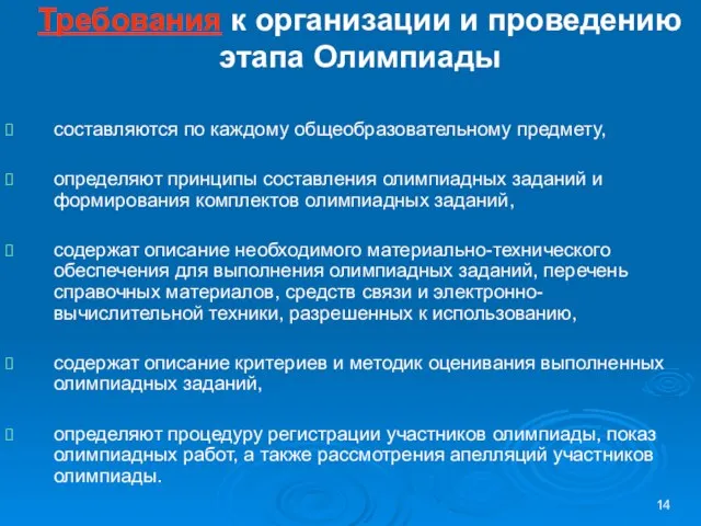 Требования к организации и проведению этапа Олимпиады составляются по каждому общеобразовательному предмету,