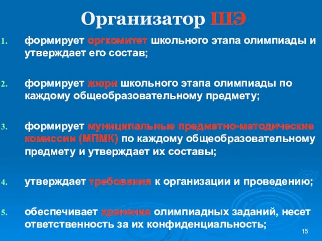 Организатор ШЭ формирует оргкомитет школьного этапа олимпиады и утверждает его состав; формирует