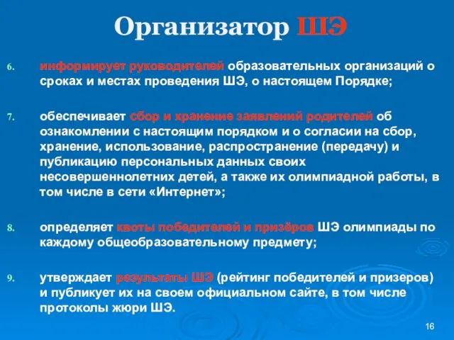 Организатор ШЭ информирует руководителей образовательных организаций о сроках и местах проведения ШЭ,