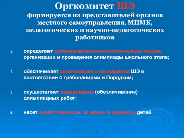 Оргкомитет ШЭ формируется из представителей органов местного самоуправления, МПМК, педагогических и научно-педагогических