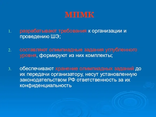 МПМК разрабатывают требования к организации и проведению ШЭ; составляют олимпиадные задания углубленного