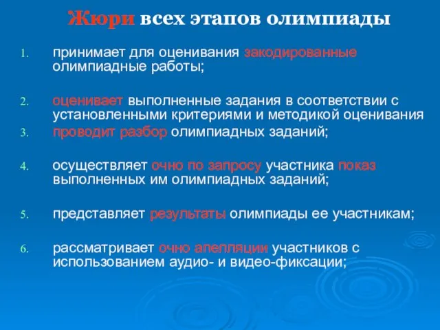 Жюри всех этапов олимпиады принимает для оценивания закодированные олимпиадные работы; оценивает выполненные