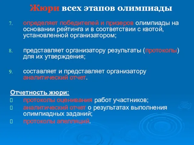 Жюри всех этапов олимпиады определяет победителей и призеров олимпиады на основании рейтинга