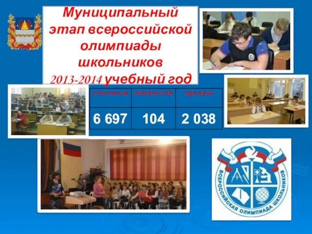 Муниципальный этап всероссийской олимпиады школьников 2013-2014 учебный год