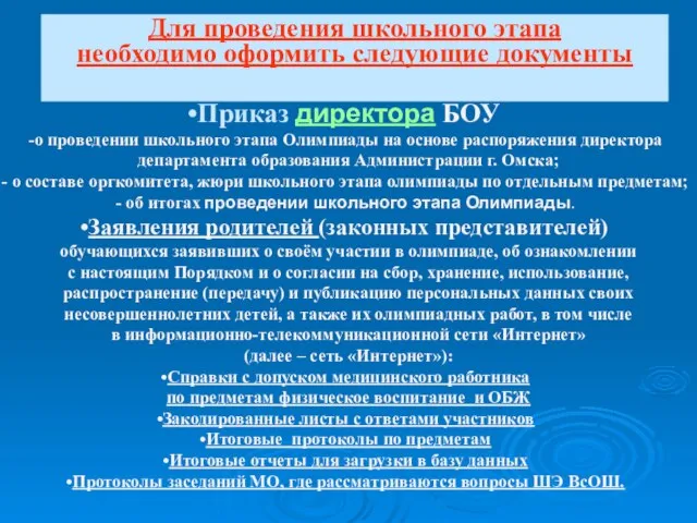 Приказ директора БОУ о проведении школьного этапа Олимпиады на основе распоряжения директора