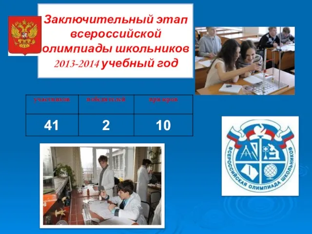 Заключительный этап всероссийской олимпиады школьников 2013-2014 учебный год
