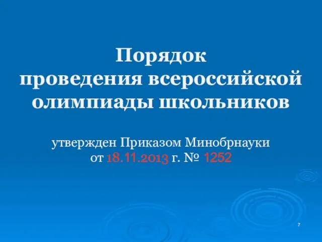 Порядок проведения всероссийской олимпиады школьников утвержден Приказом Минобрнауки от 18.11.2013 г. № 1252
