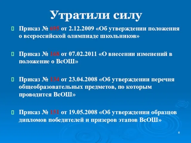 Утратили силу Приказ № 695 от 2.12.2009 «Об утверждении положения о всероссийской