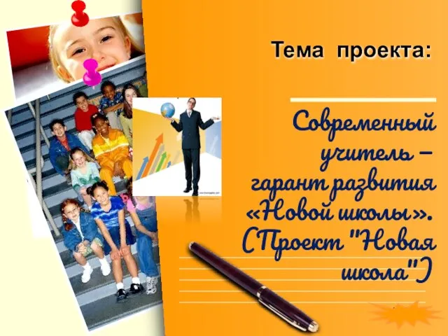 Тема проекта: Современный учитель — гарант развития «Новой школы». (Проект "Новая школа")