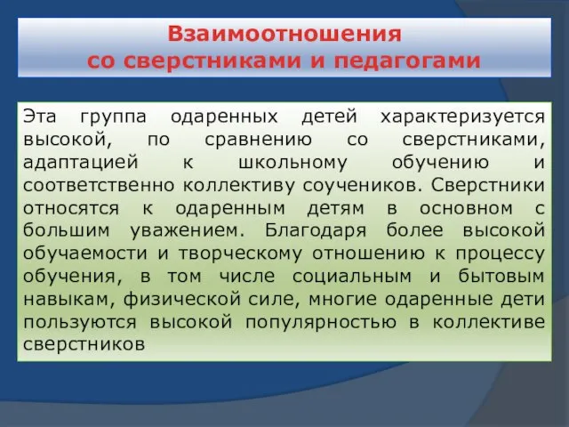 Эта группа одаренных детей характеризуется высокой, по сравнению со сверстниками, адаптацией к